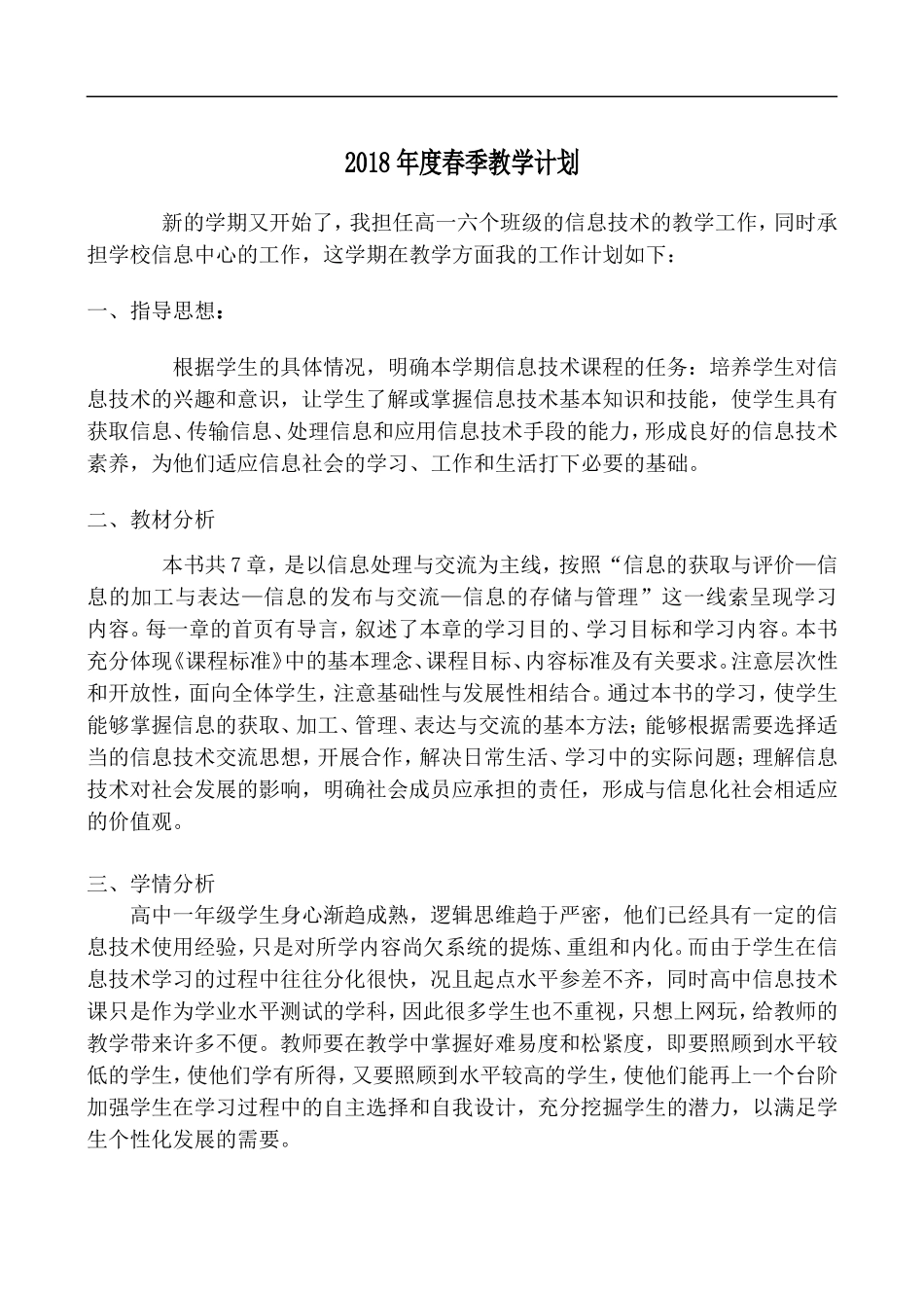 高一信息技术教学计划_第1页