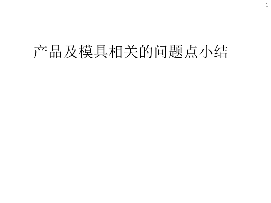 塑胶件结构设计与模具结构分析_第1页