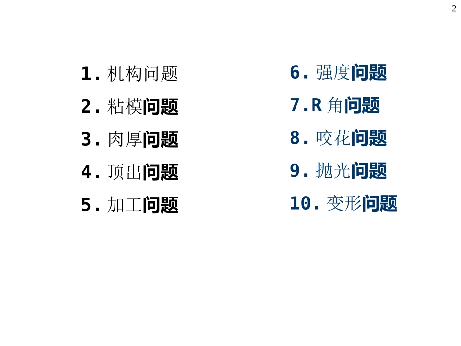 塑胶件结构设计与模具结构分析_第2页