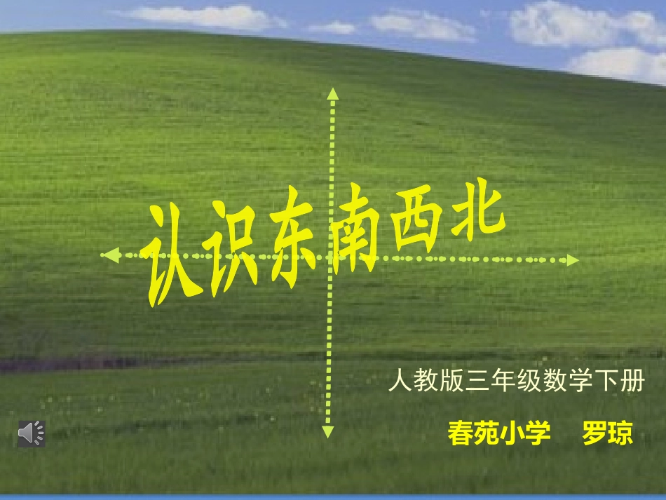 人教2011版小学数学三年级认识东南西北_第1页