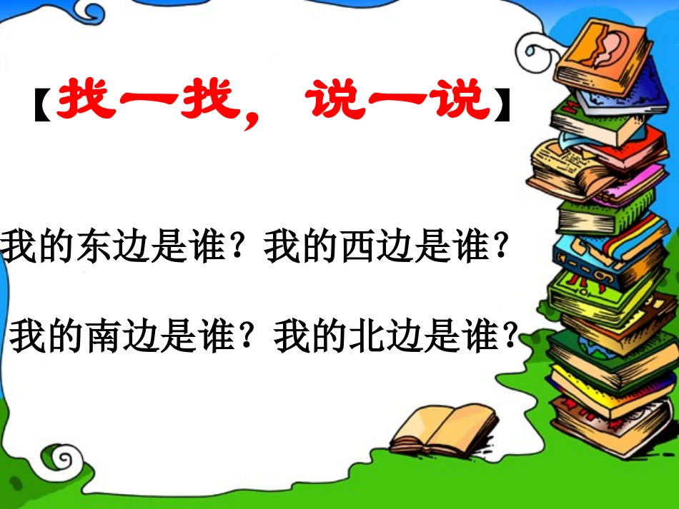 人教2011版小学数学三年级认识东南西北_第3页