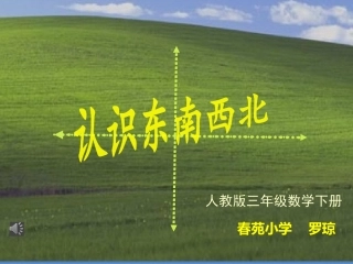 人教2011版小学数学三年级认识东南西北