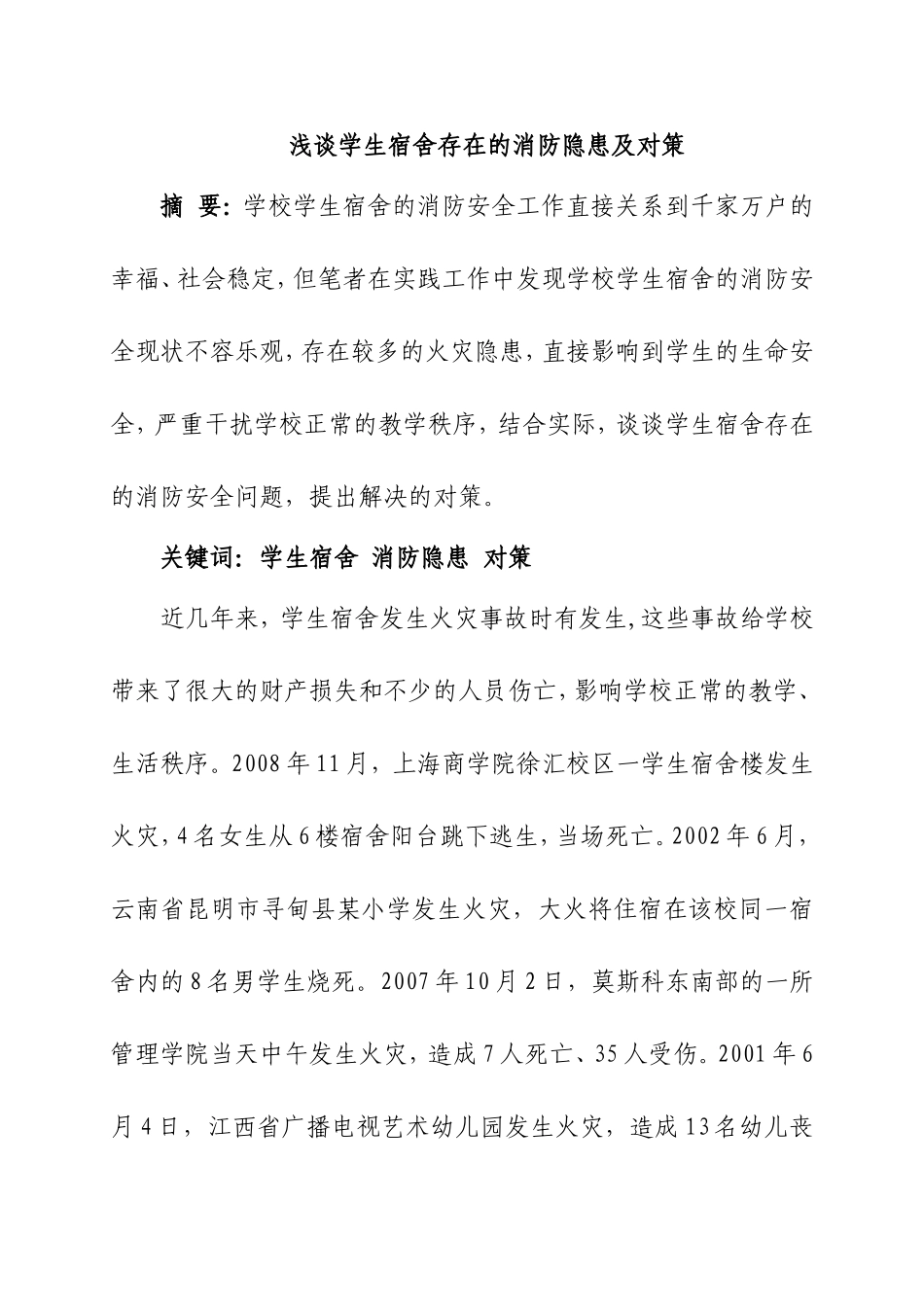 浅谈学生宿舍存在的消防隐患及对策_第1页