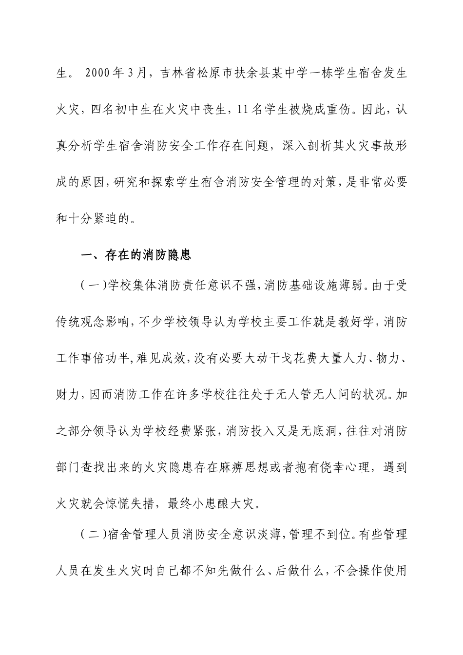 浅谈学生宿舍存在的消防隐患及对策_第2页