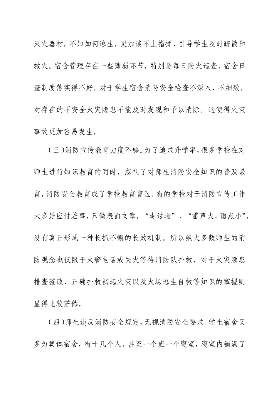 浅谈学生宿舍存在的消防隐患及对策_第3页