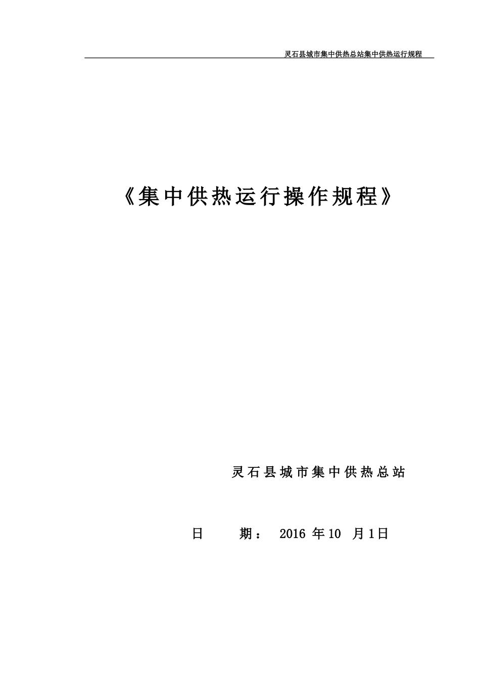 热力运行操作规程_第1页