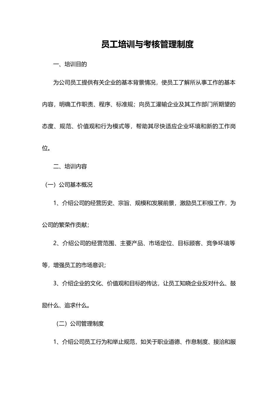 员工培训与考核管理方案_第1页