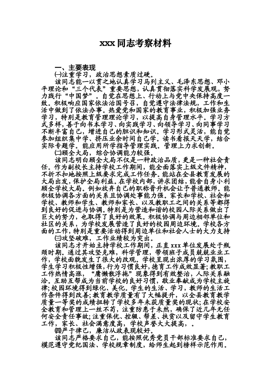 学校干部提拔考察材料_第1页