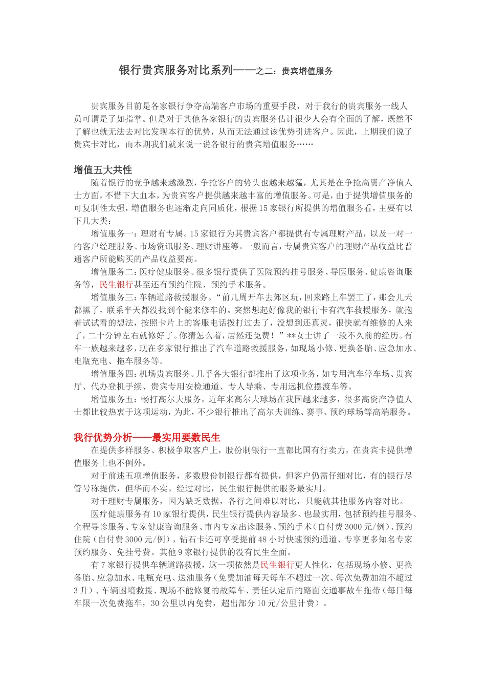 各银行贵宾增值服务对比_第1页