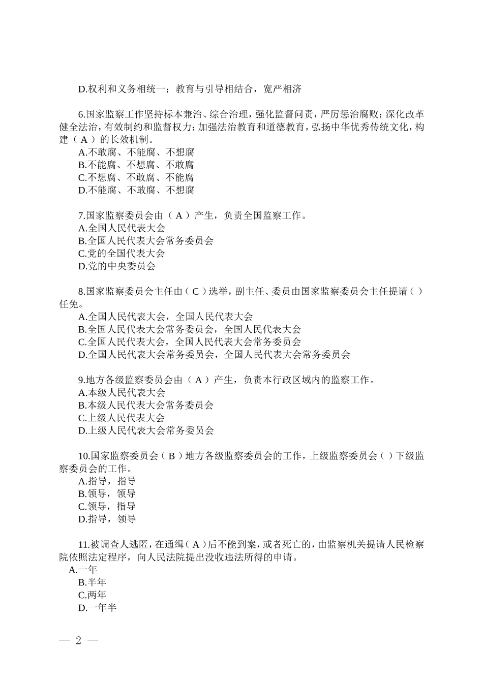 重庆市2018年监察法考试题答案_第2页