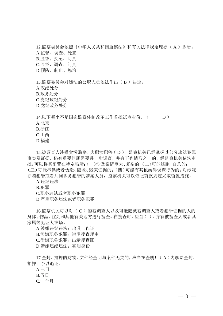 重庆市2018年监察法考试题答案_第3页