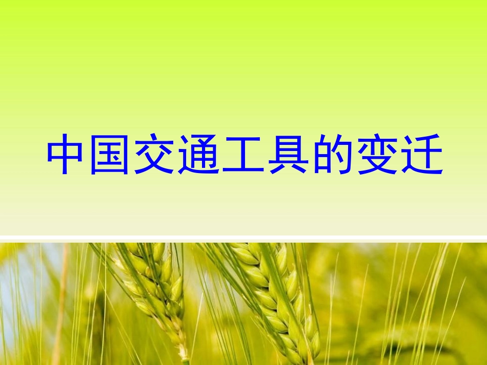 中国交通的演变史_第1页