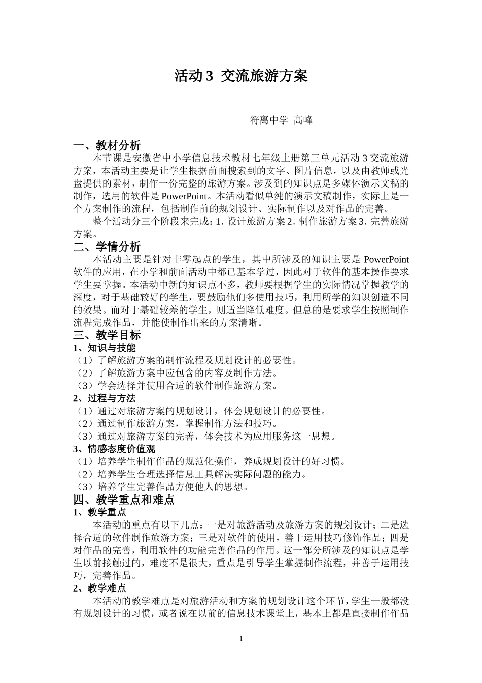 活动3交流旅游方案教学设计_第1页