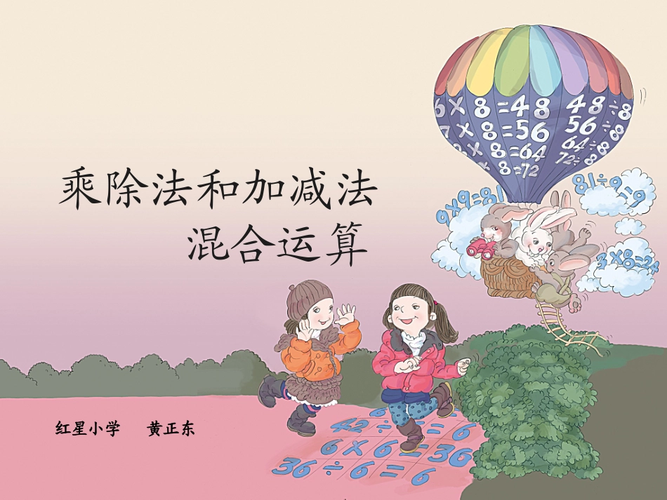 小学数学人教2011课标版二年级乘除法和加减混合运算_第1页