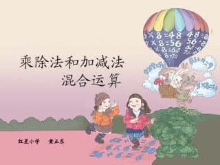 小学数学人教2011课标版二年级乘除法和加减混合运算