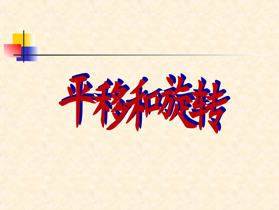 《平移和旋转》课件_第2页