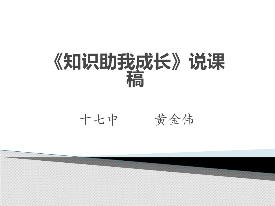 知识助我成长》说课稿_第1页