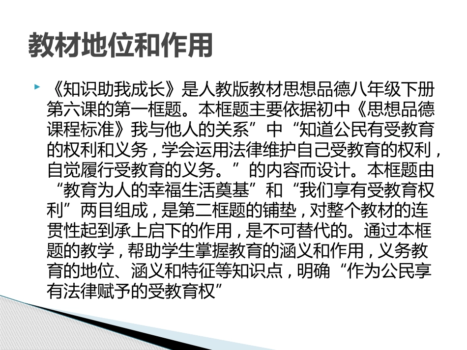 知识助我成长》说课稿_第2页