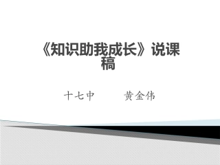 知识助我成长》说课稿