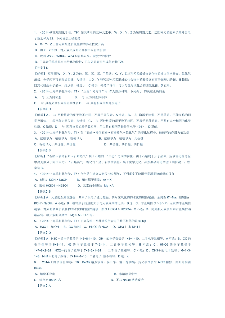 2014元素周期表周期律试题_第1页