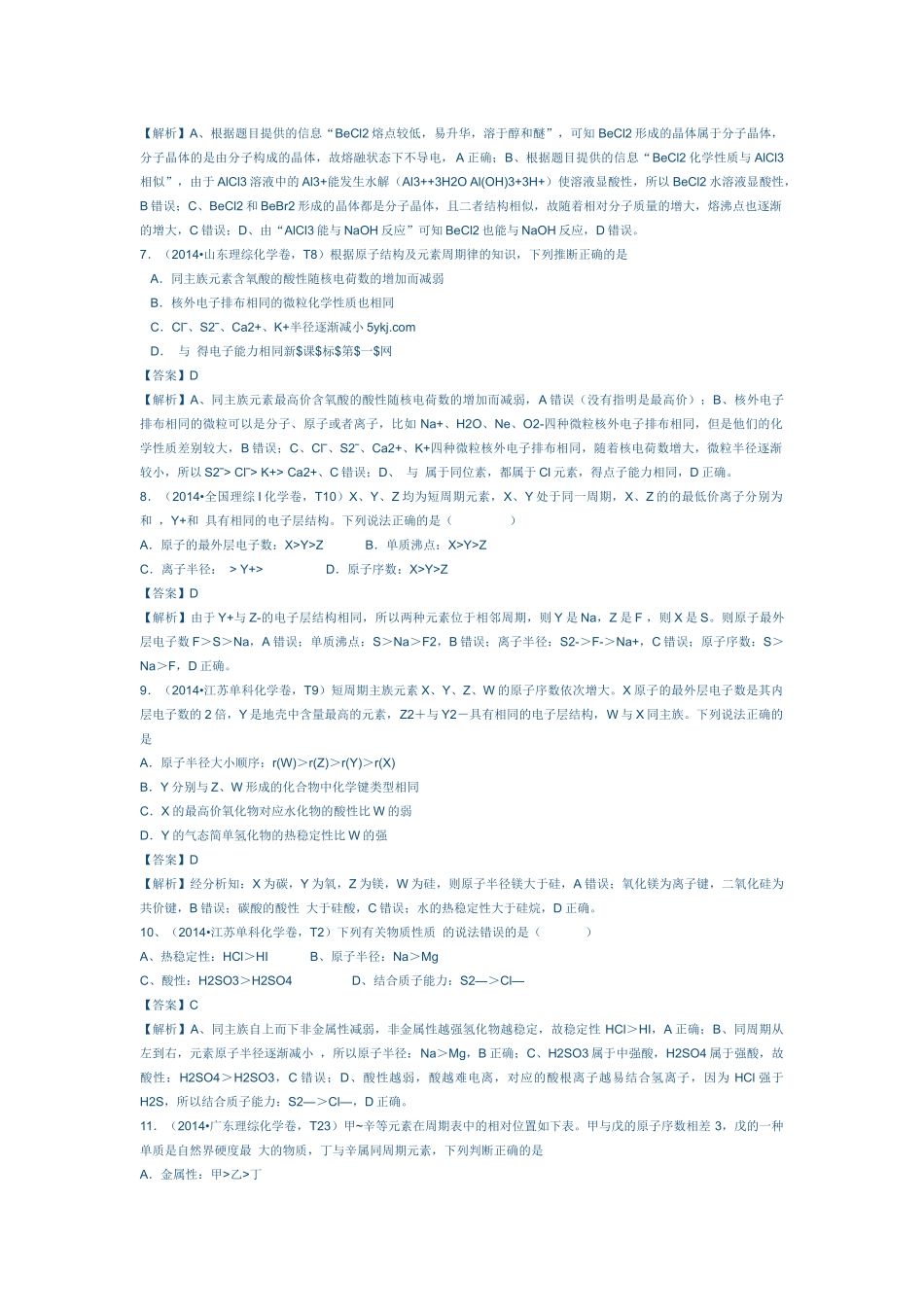 2014元素周期表周期律试题_第2页