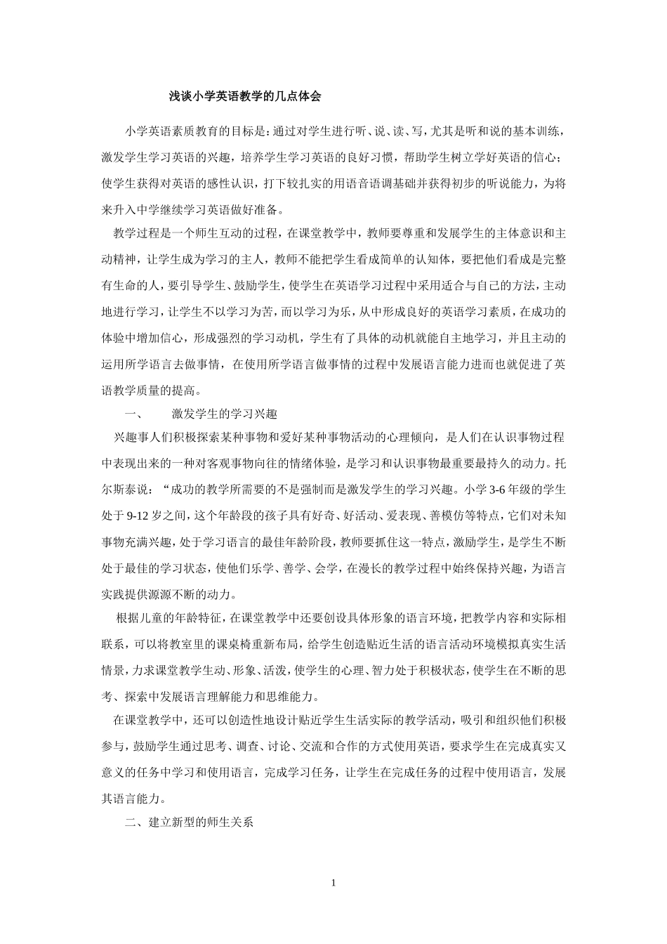 浅谈小学英语教学的几点体会_第1页