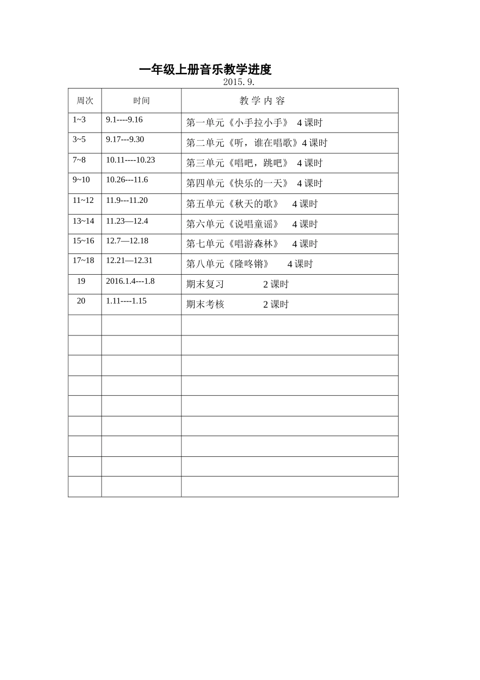一年级上册音乐教学进度_第1页