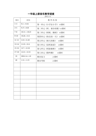 一年级上册音乐教学进度