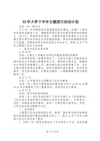 XX年大学下半年主题团日活动计划