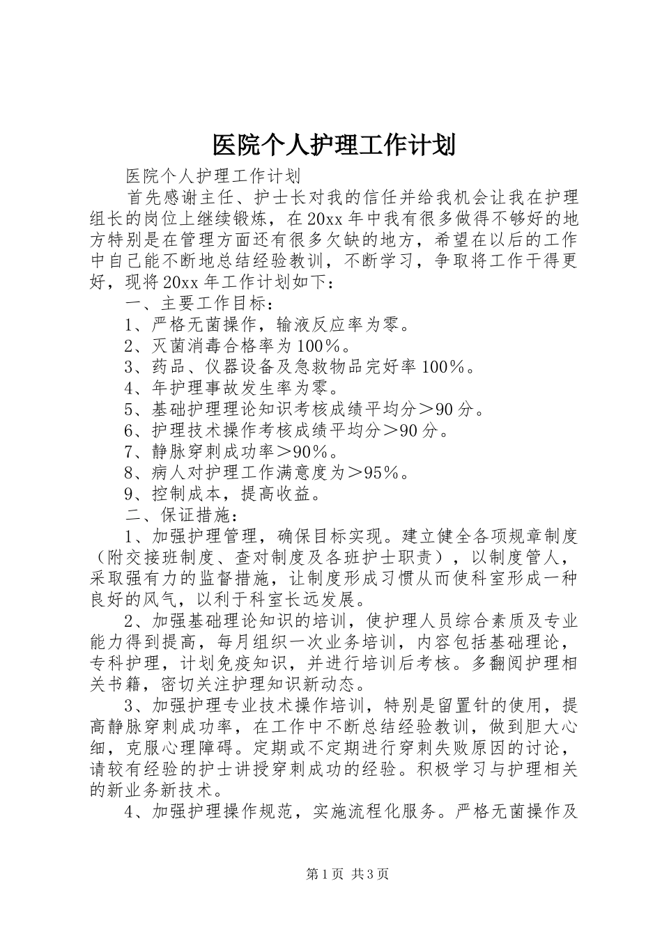 医院个人护理工作计划_第1页
