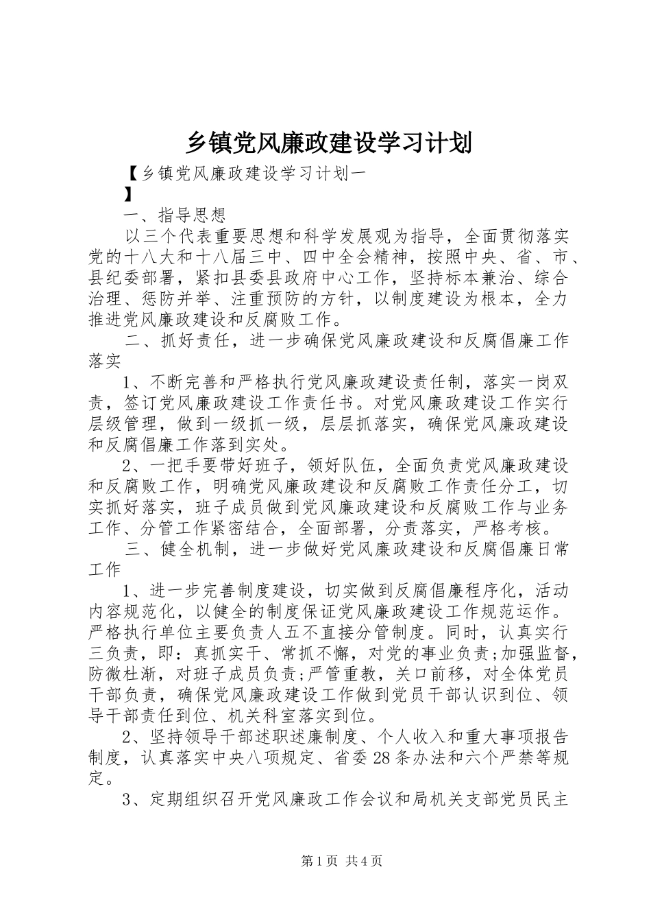 乡镇党风廉政建设学习计划_第1页