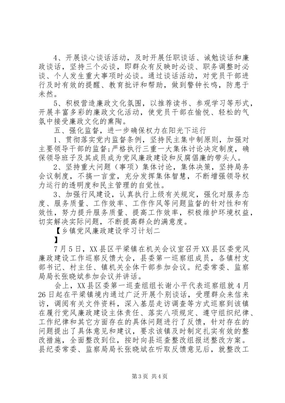 乡镇党风廉政建设学习计划_第3页