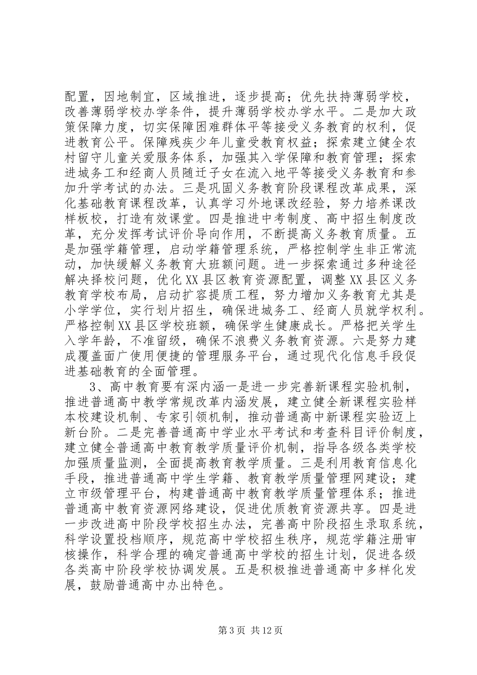 县基础教育工作计划_第3页