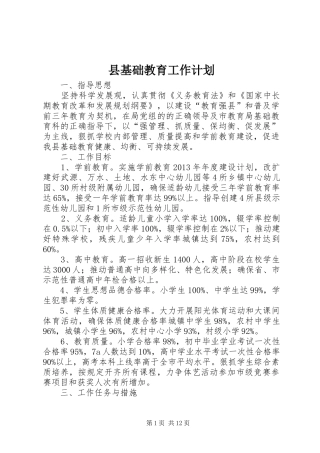 县基础教育工作计划