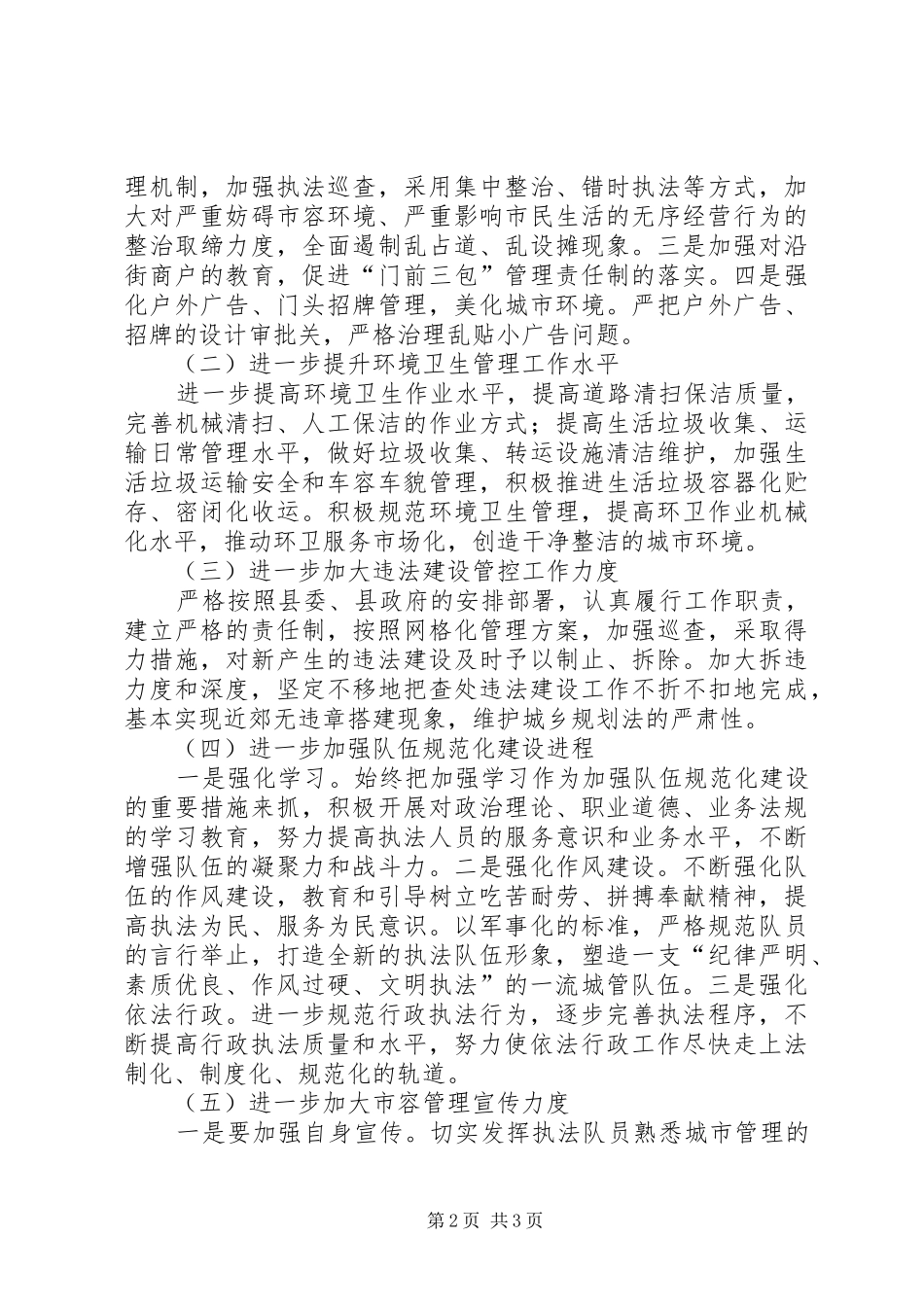 XX年市容管理局工作计划_第2页