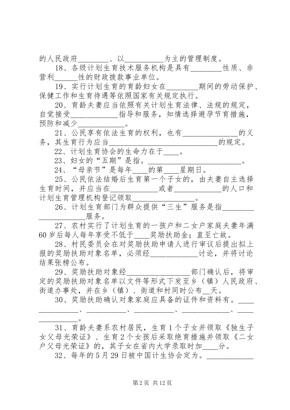 人口和计划生育基础题_第2页