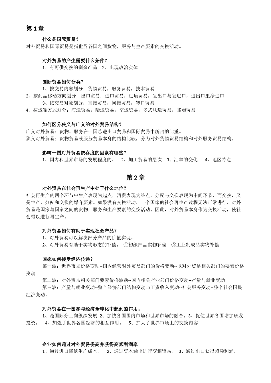 自考国际贸易课后习题答案_第1页