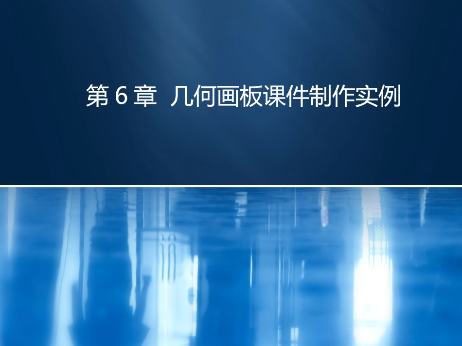 第6章几何画板课件制作实例_第1页