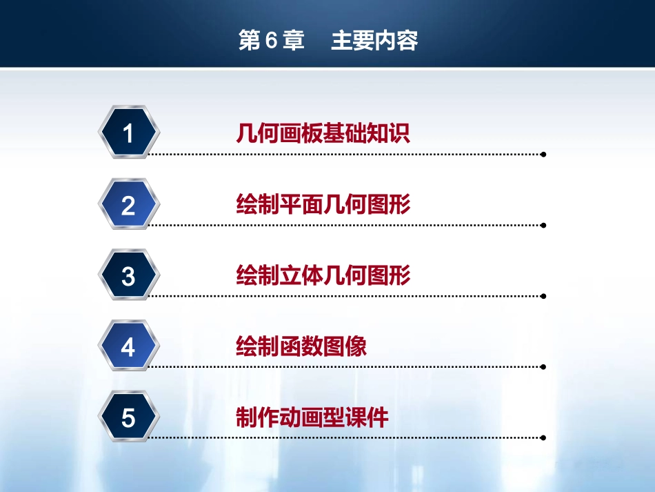 第6章几何画板课件制作实例_第2页