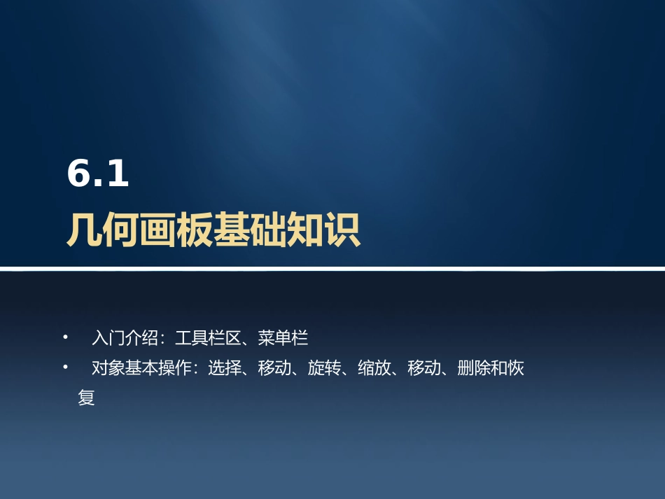 第6章几何画板课件制作实例_第3页