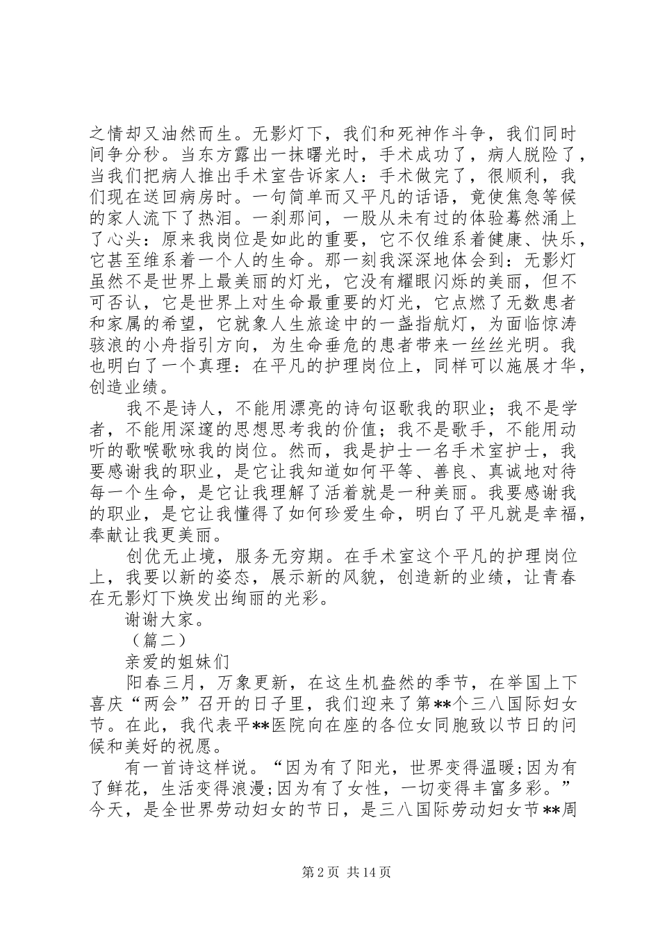 医院庆三八妇女节演讲稿范文十篇_第2页