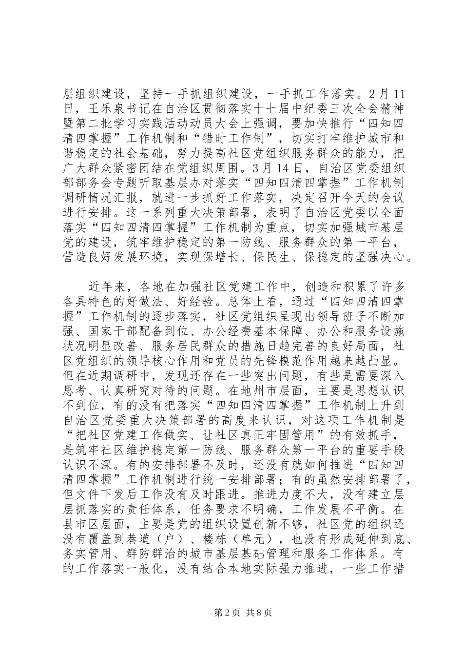 基层办主任工作例会上的讲话（区）_第2页