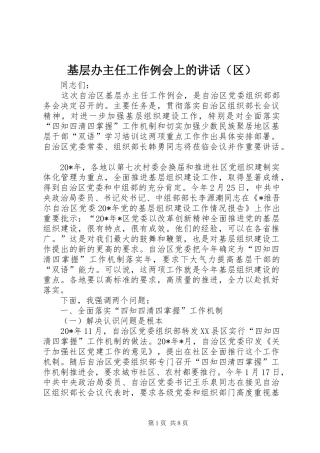 基层办主任工作例会上的讲话（区）