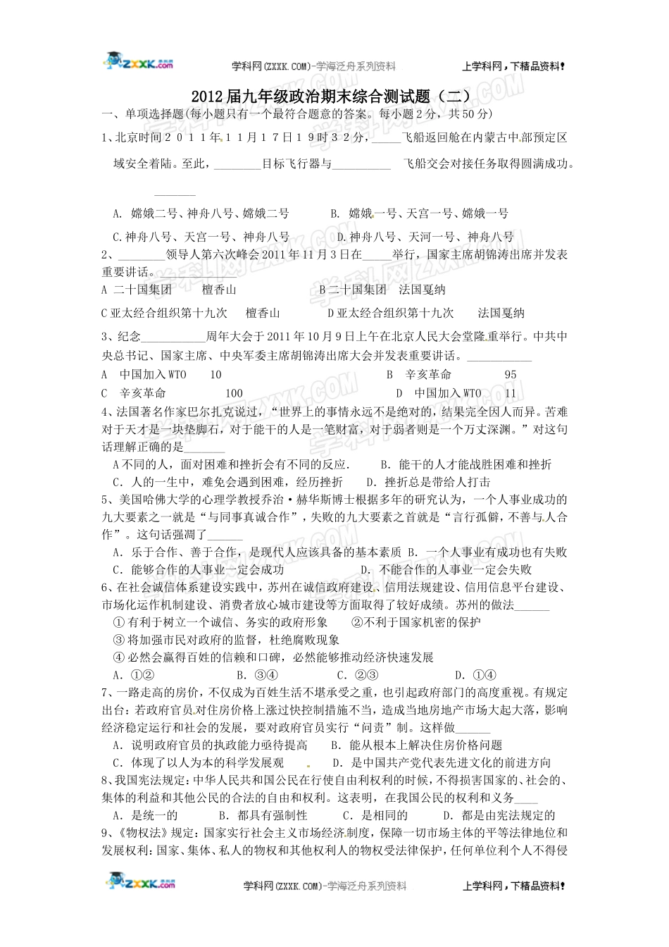 2012届九年级政治期末综合测试题2(苏教版)_第1页