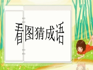 最全看图猜成语共386道题目