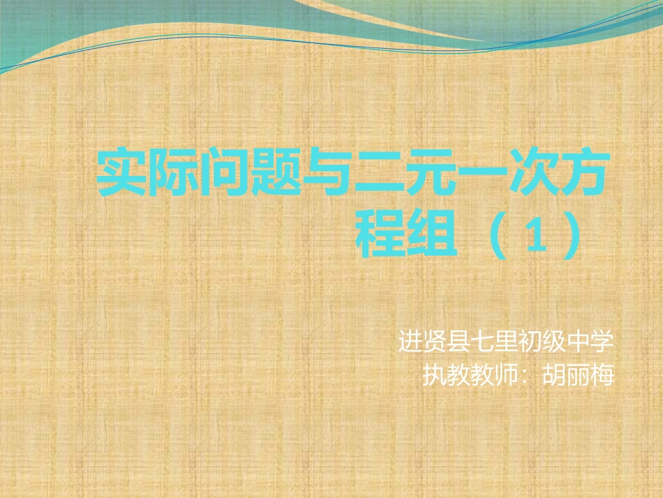 实际问题与二元一次方程组(1)-(4)_第1页