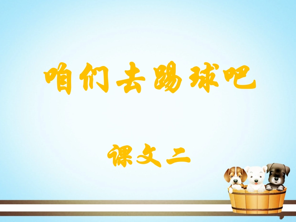 《咱们去踢球吧》课件2_第1页