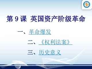 第9课《英国资产阶级革命》