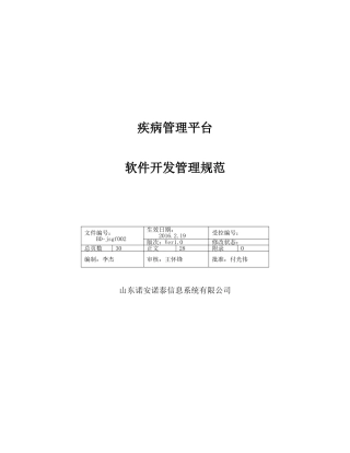 软件项目管理规范