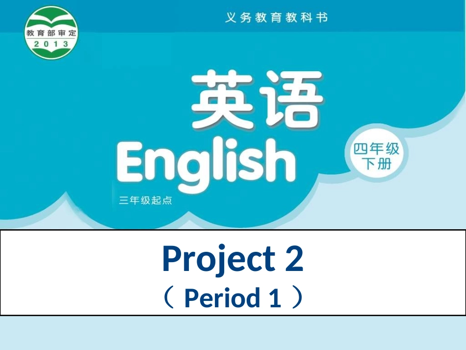 四下Project课件FirstPeriod_第1页